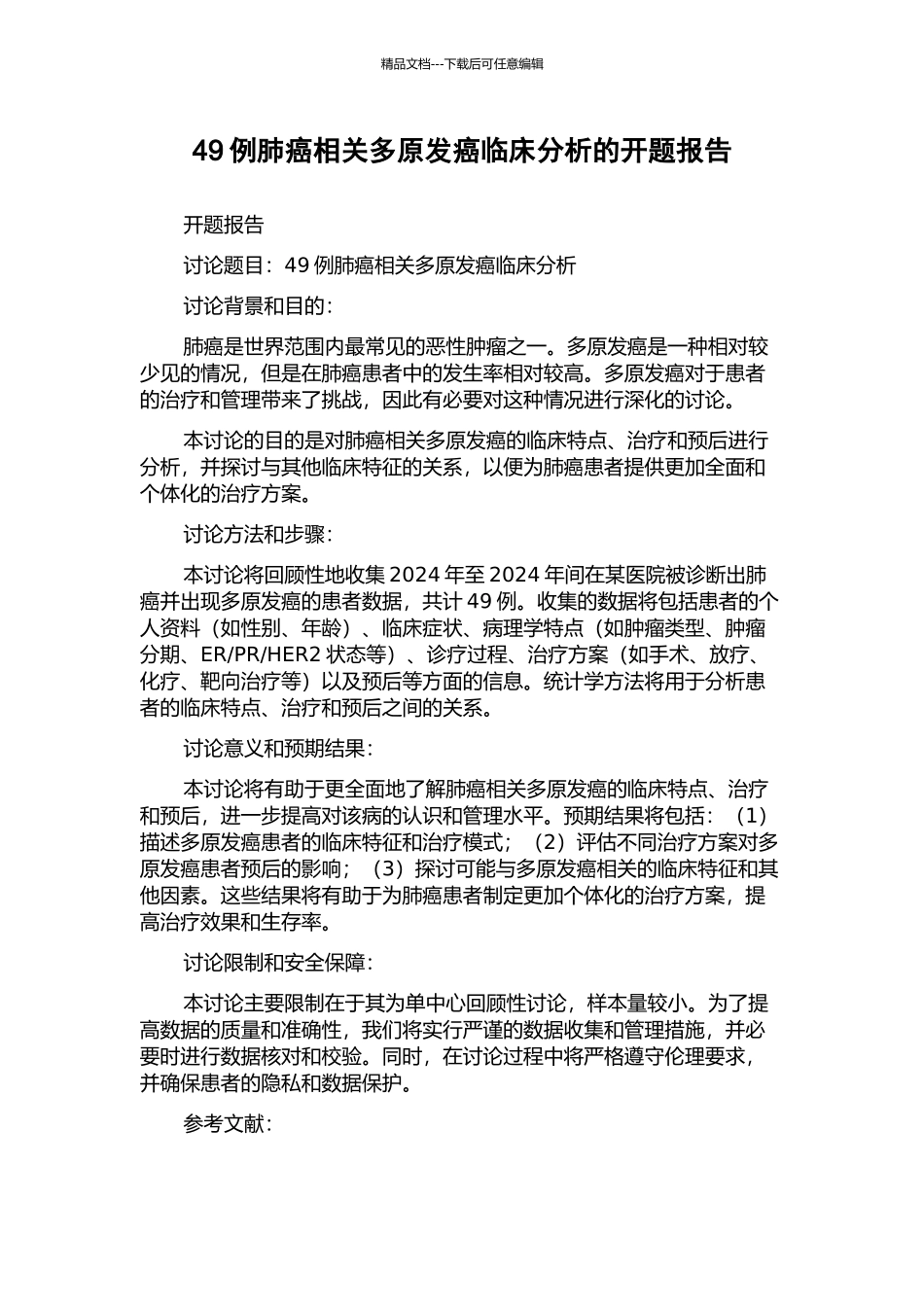 49例肺癌相关多原发癌临床分析的开题报告_第1页