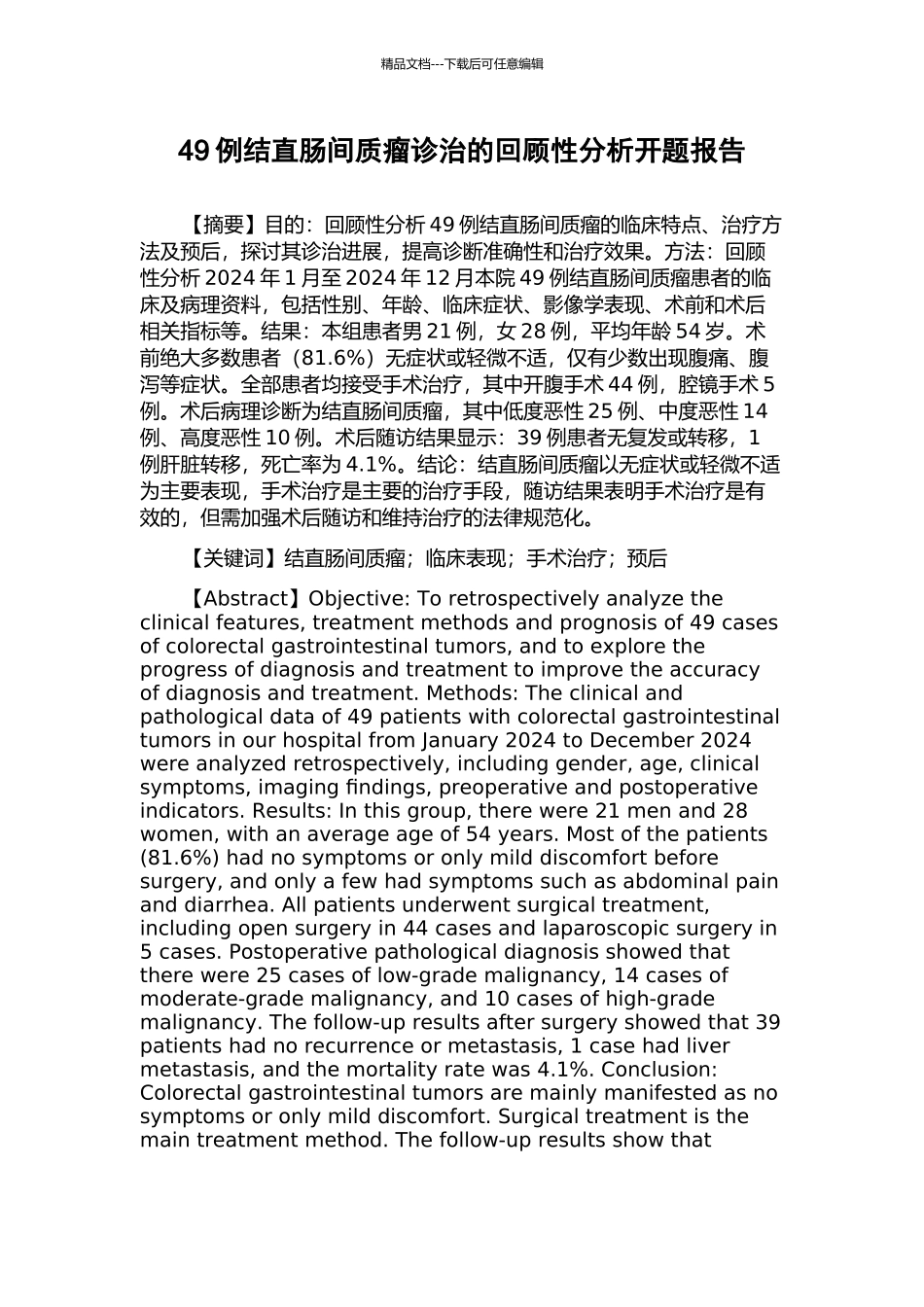49例结直肠间质瘤诊治的回顾性分析开题报告_第1页