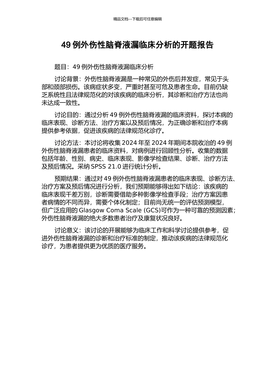 49例外伤性脑脊液漏临床分析的开题报告_第1页