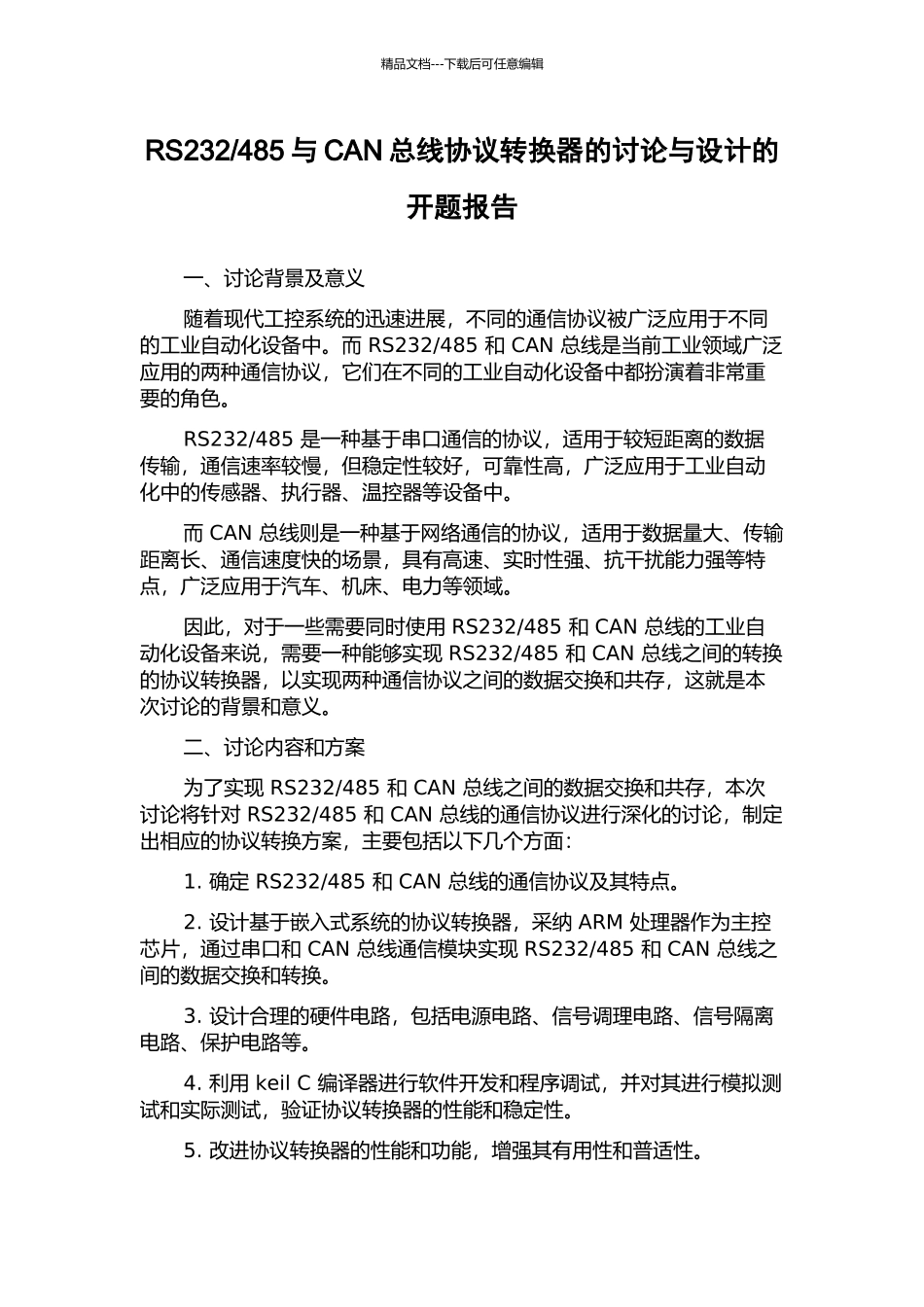 485与CAN总线协议转换器的研究与设计的开题报告_第1页