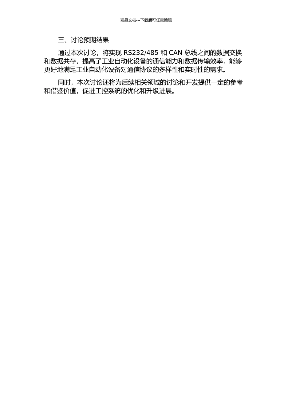 485与CAN总线协议转换器的研究与设计的开题报告_第2页