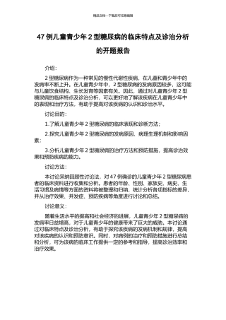 47例儿童青少年2型糖尿病的临床特点及诊治分析的开题报告