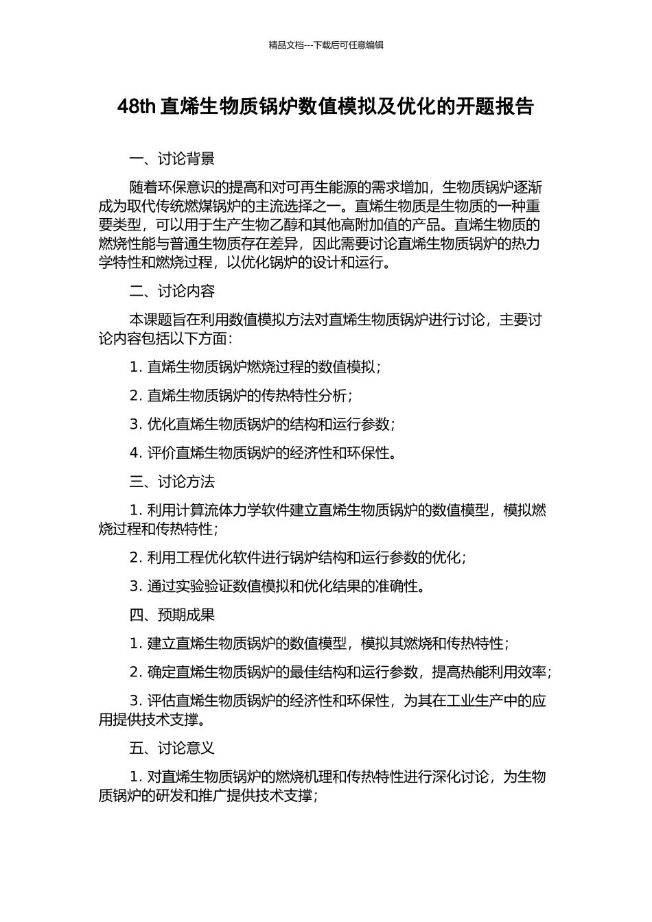 48th直烯生物质锅炉数值模拟及优化的开题报告_第1页