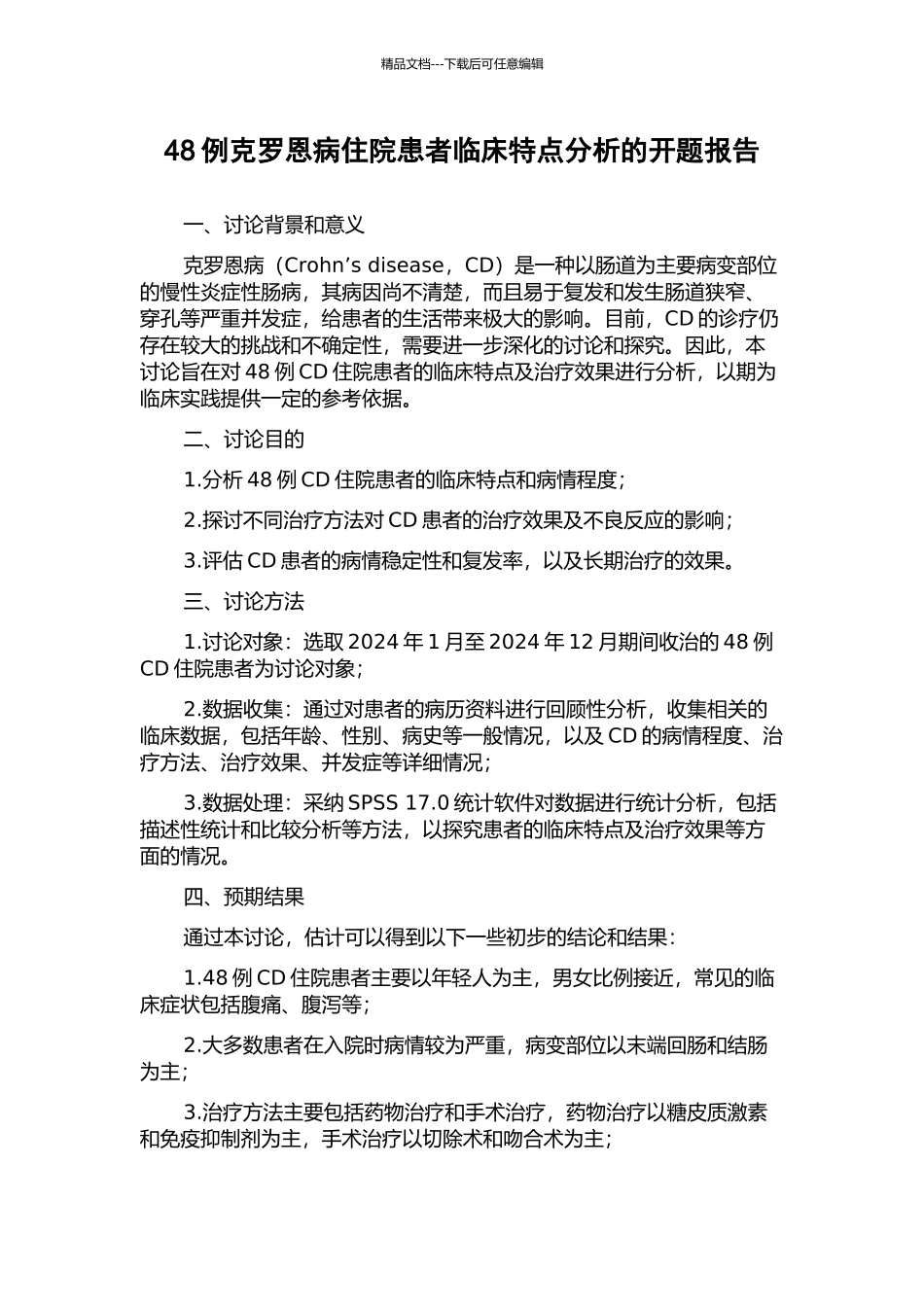 48例克罗恩病住院患者临床特点分析的开题报告_第1页
