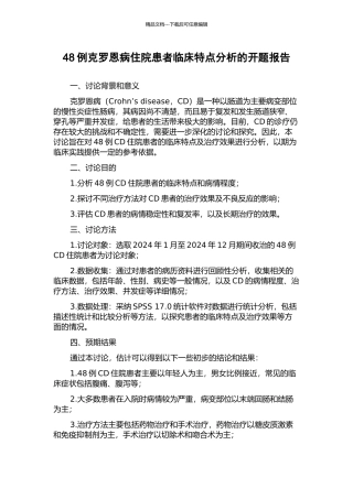 48例克罗恩病住院患者临床特点分析的开题报告