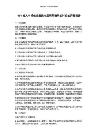 48V输入半桥倍流整流电压调节模块的研究的开题报告