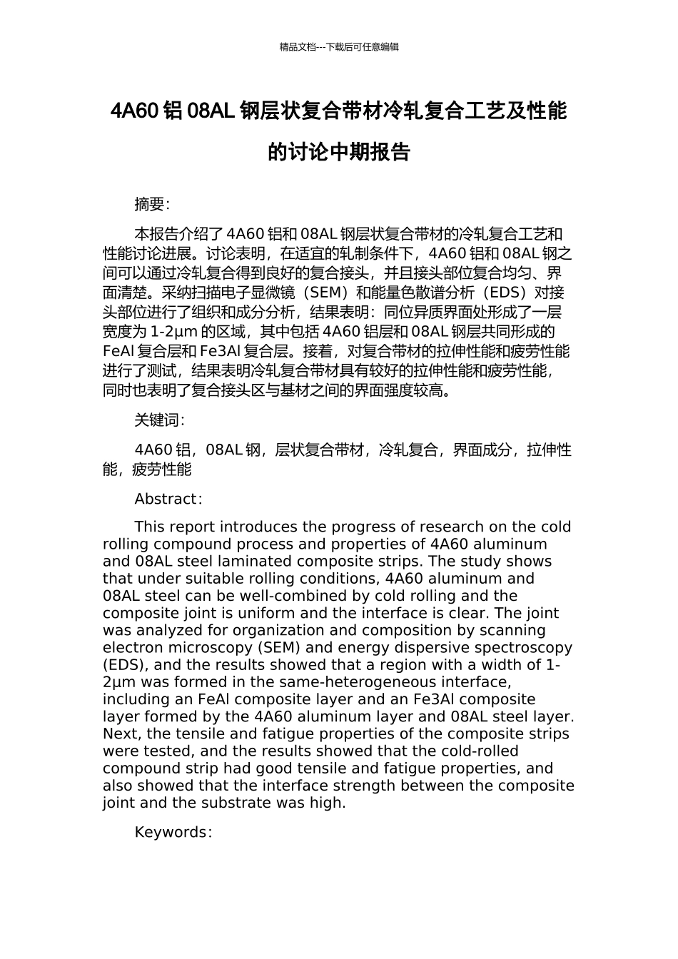 4A60铝08AL钢层状复合带材冷轧复合工艺及性能的研究中期报告_第1页
