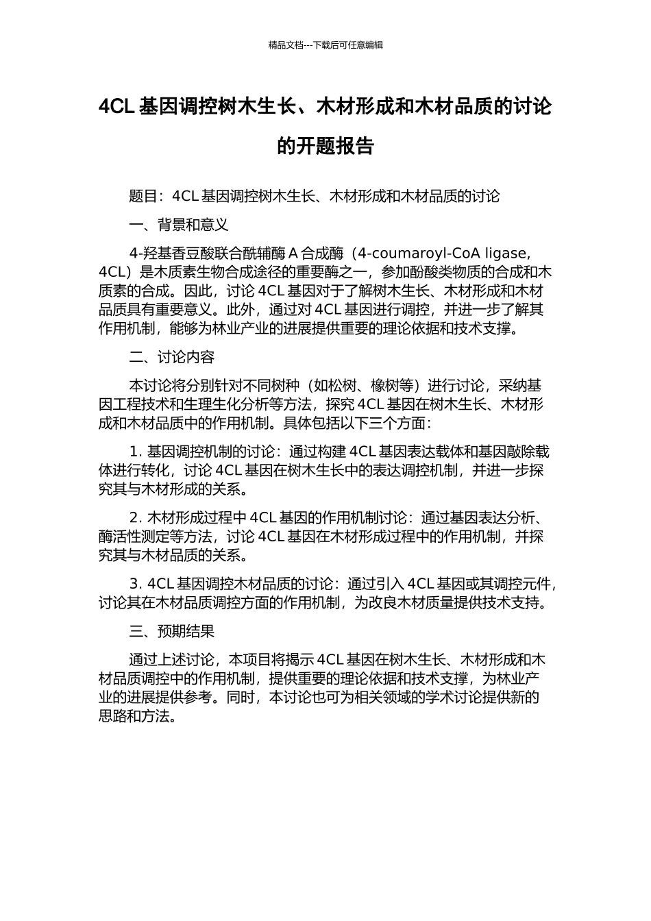 4CL基因调控树木生长、木材形成和木材品质的研究的开题报告_第1页