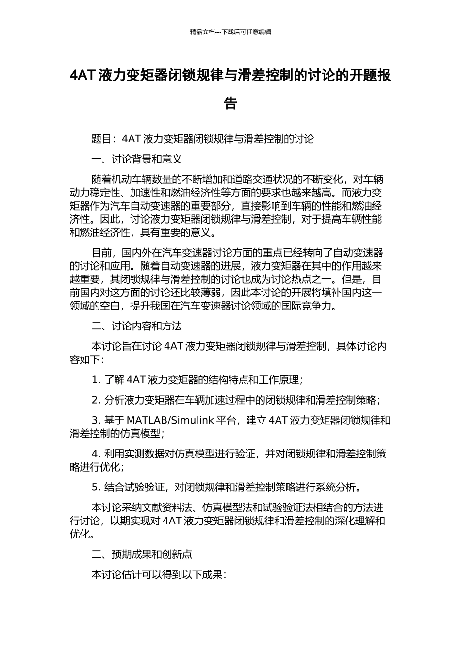 4AT液力变矩器闭锁规律与滑差控制的研究的开题报告_第1页