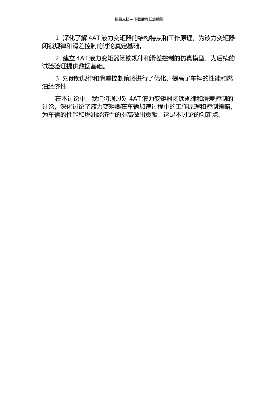 4AT液力变矩器闭锁规律与滑差控制的研究的开题报告_第2页