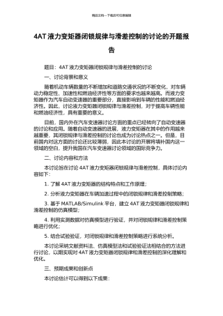 4AT液力变矩器闭锁规律与滑差控制的研究的开题报告