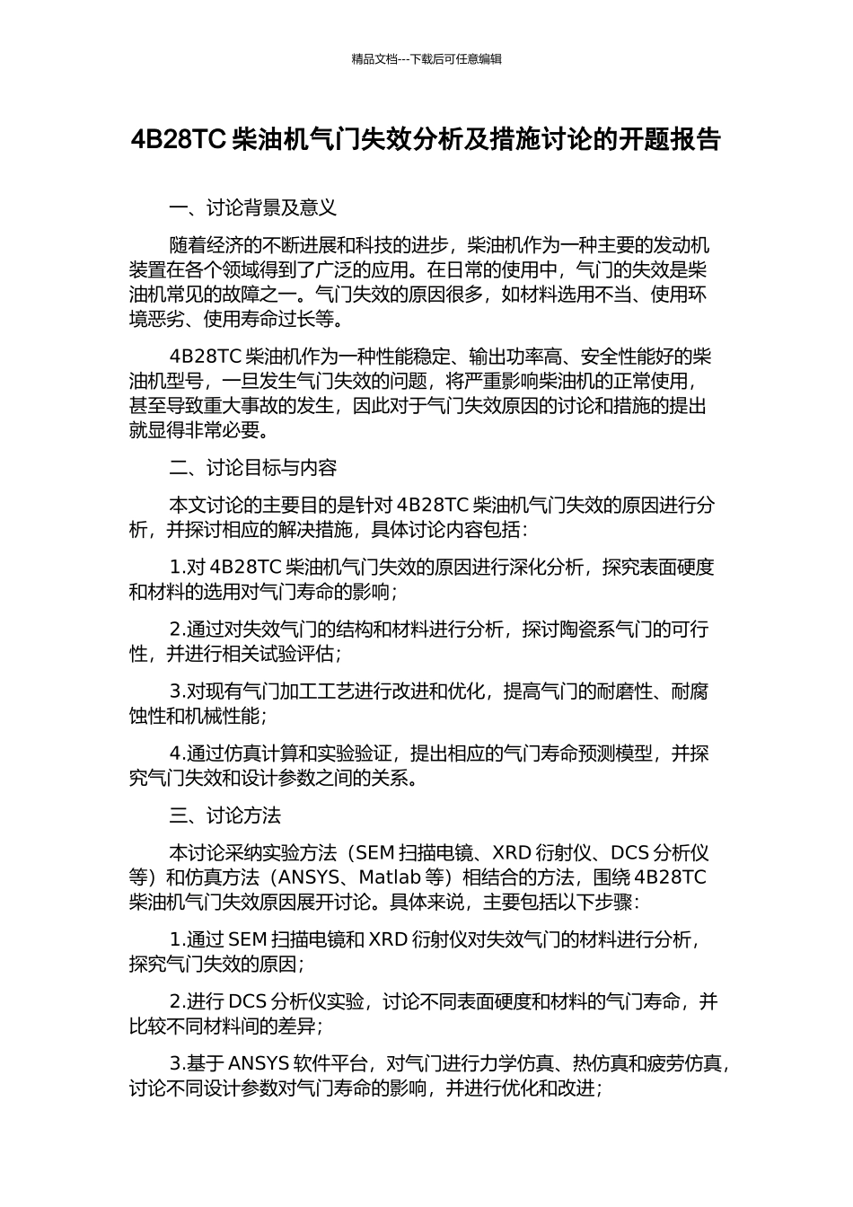 4B28TC柴油机气门失效分析及措施研究的开题报告_第1页