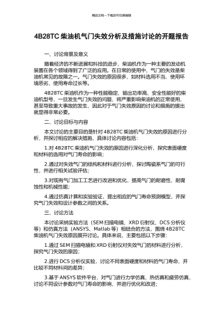 4B28TC柴油机气门失效分析及措施研究的开题报告