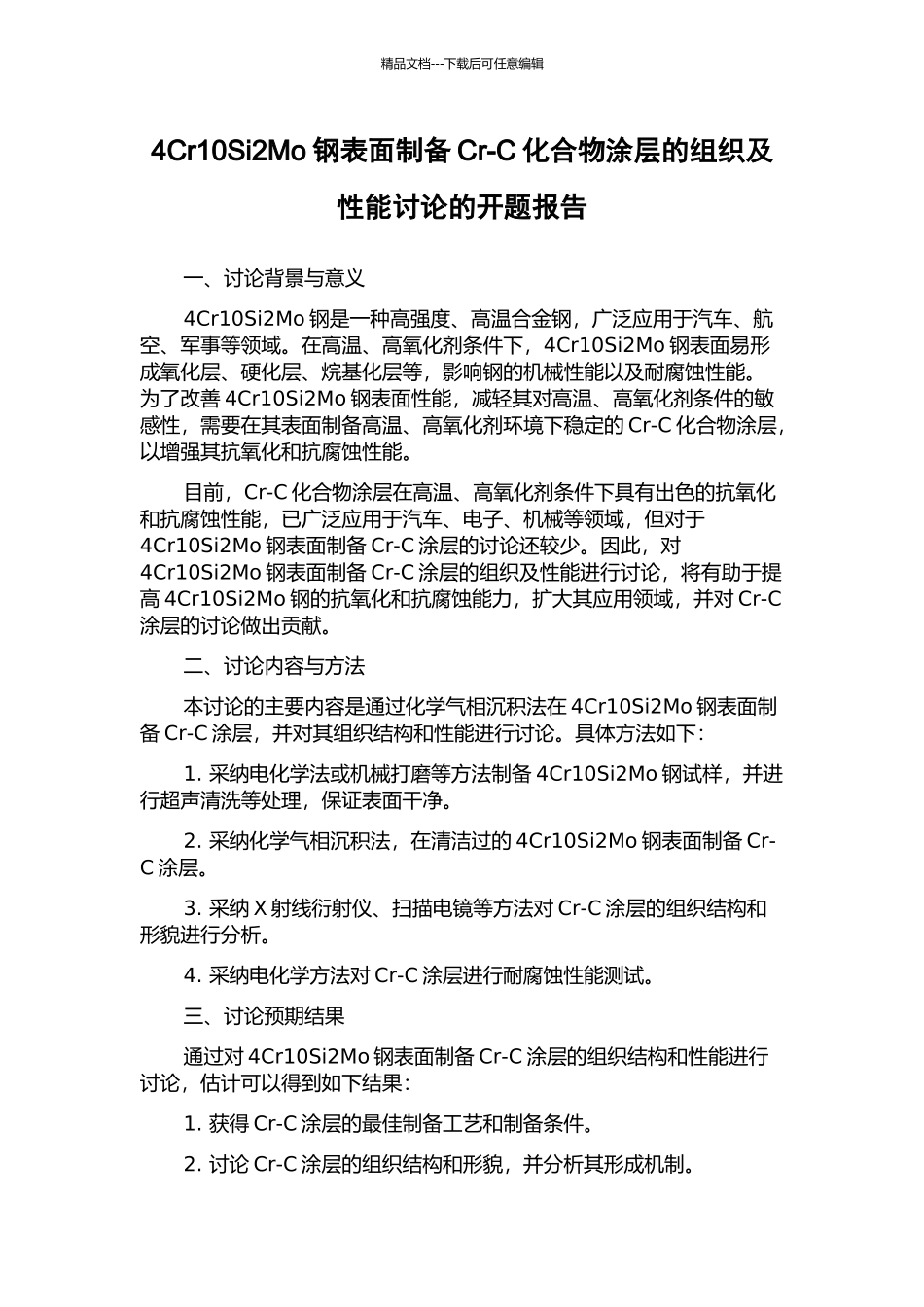 4Cr10Si2Mo钢表面制备Cr-C化合物涂层的组织及性能研究的开题报告_第1页