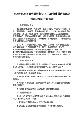 4Cr10Si2Mo钢表面制备Cr-C化合物涂层的组织及性能研究的开题报告