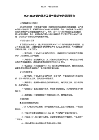 4Cr13Si2钢的开发及其性能研究的开题报告