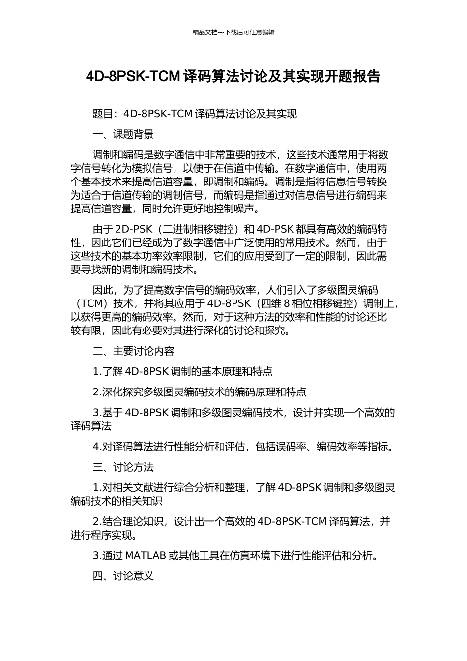 4D-8PSK-TCM译码算法研究及其实现开题报告_第1页