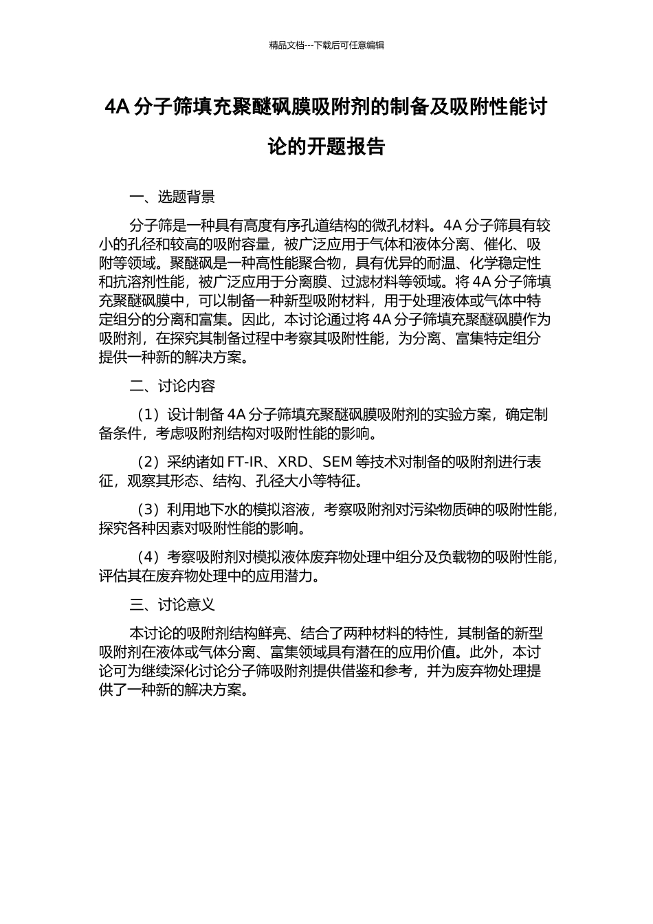 4A分子筛填充聚醚砜膜吸附剂的制备及吸附性能研究的开题报告_第1页