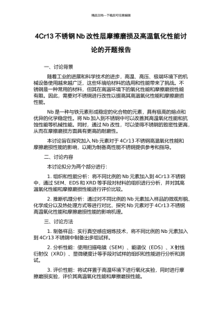4Cr13不锈钢Nb改性层摩擦磨损及高温氧化性能研究的开题报告