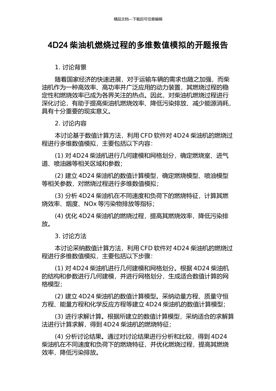 4D24柴油机燃烧过程的多维数值模拟的开题报告_第1页