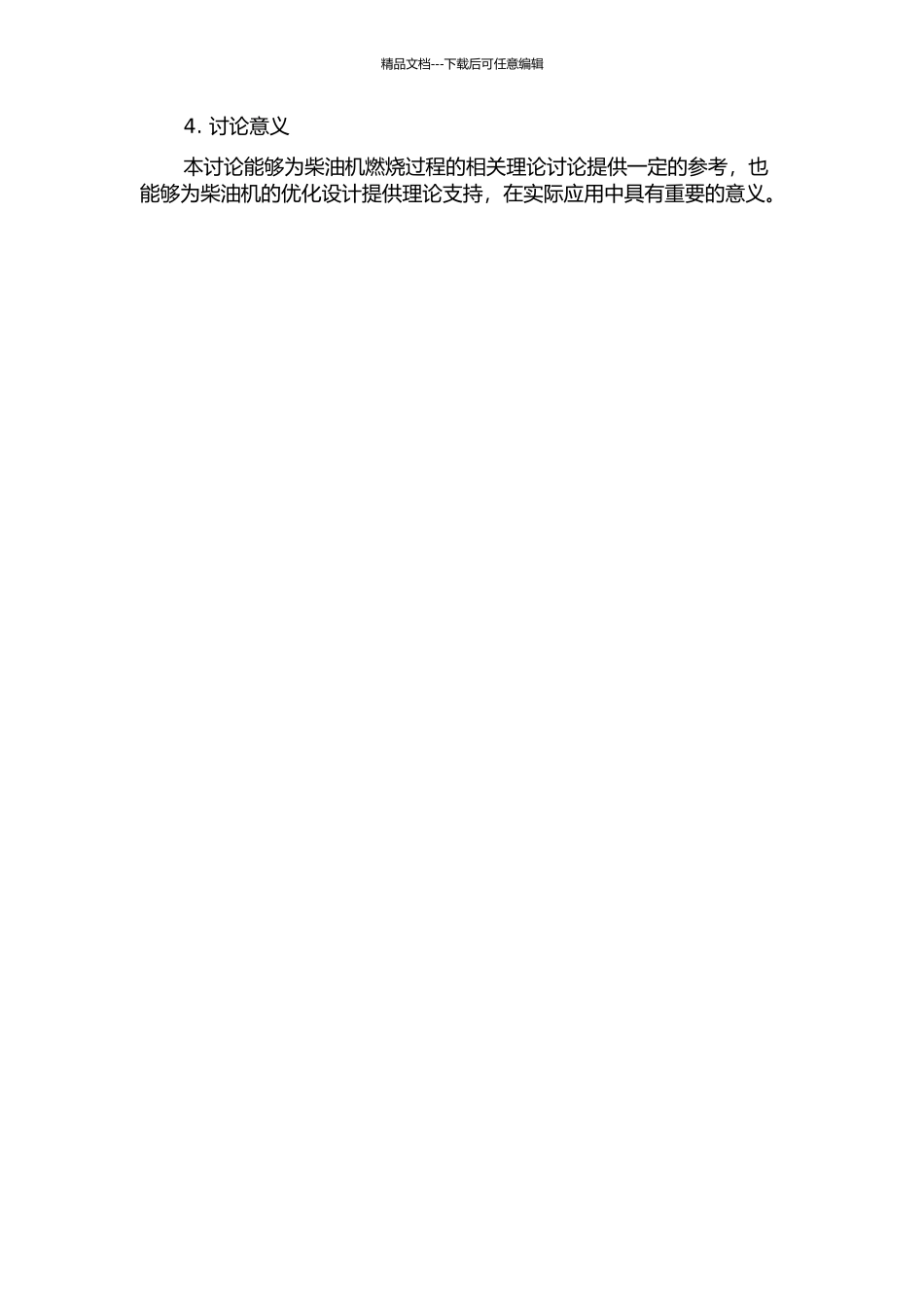 4D24柴油机燃烧过程的多维数值模拟的开题报告_第2页