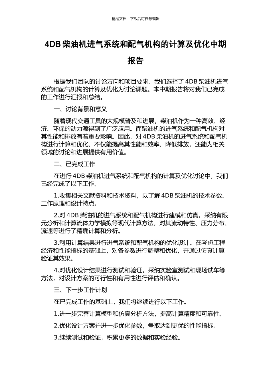 4DB柴油机进气系统和配气机构的计算及优化中期报告_第1页