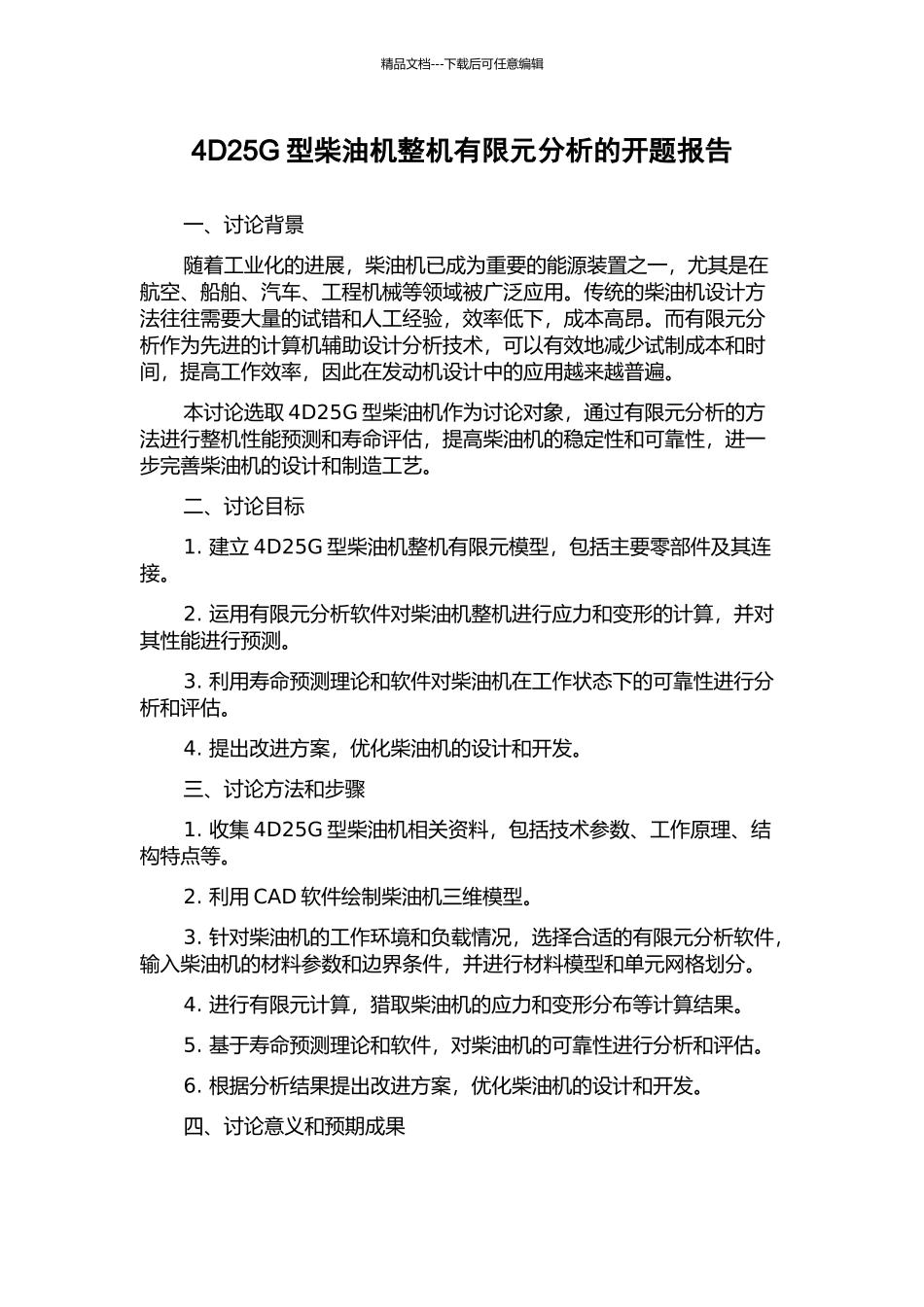 4D25G型柴油机整机有限元分析的开题报告_第1页