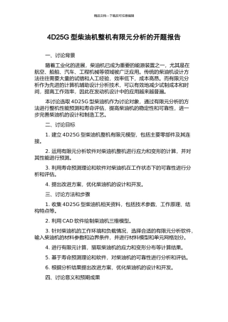 4D25G型柴油机整机有限元分析的开题报告