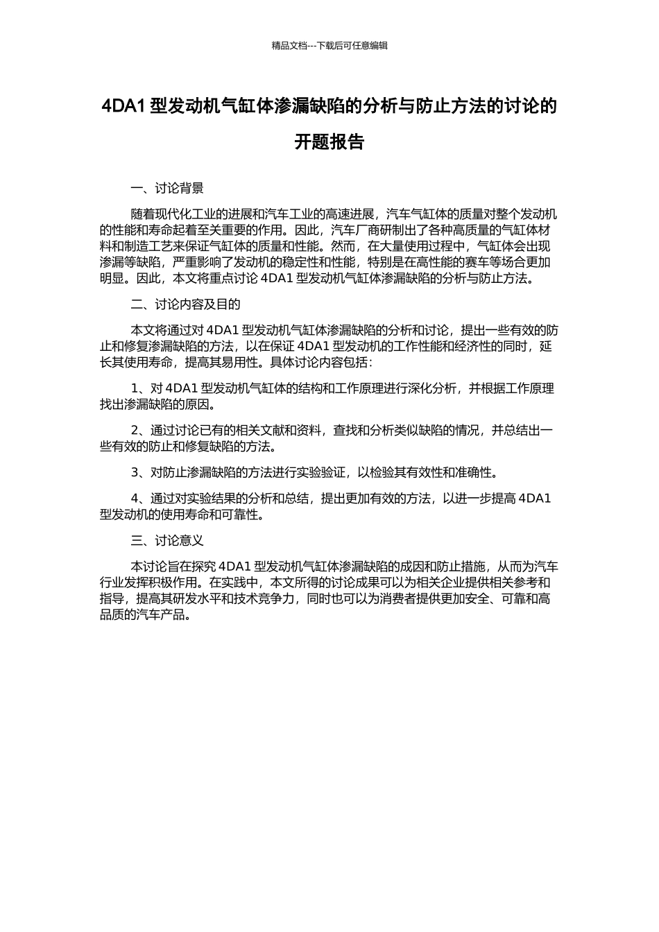 4DA1型发动机气缸体渗漏缺陷的分析与防止方法的研究的开题报告_第1页