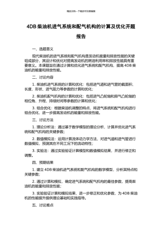 4DB柴油机进气系统和配气机构的计算及优化开题报告