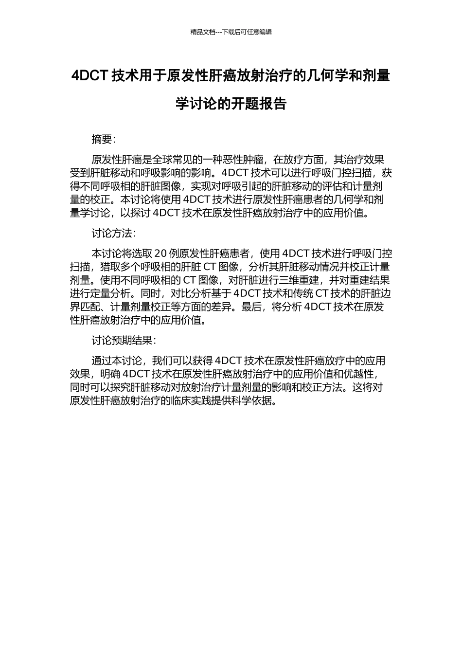 4DCT技术用于原发性肝癌放射治疗的几何学和剂量学研究的开题报告_第1页