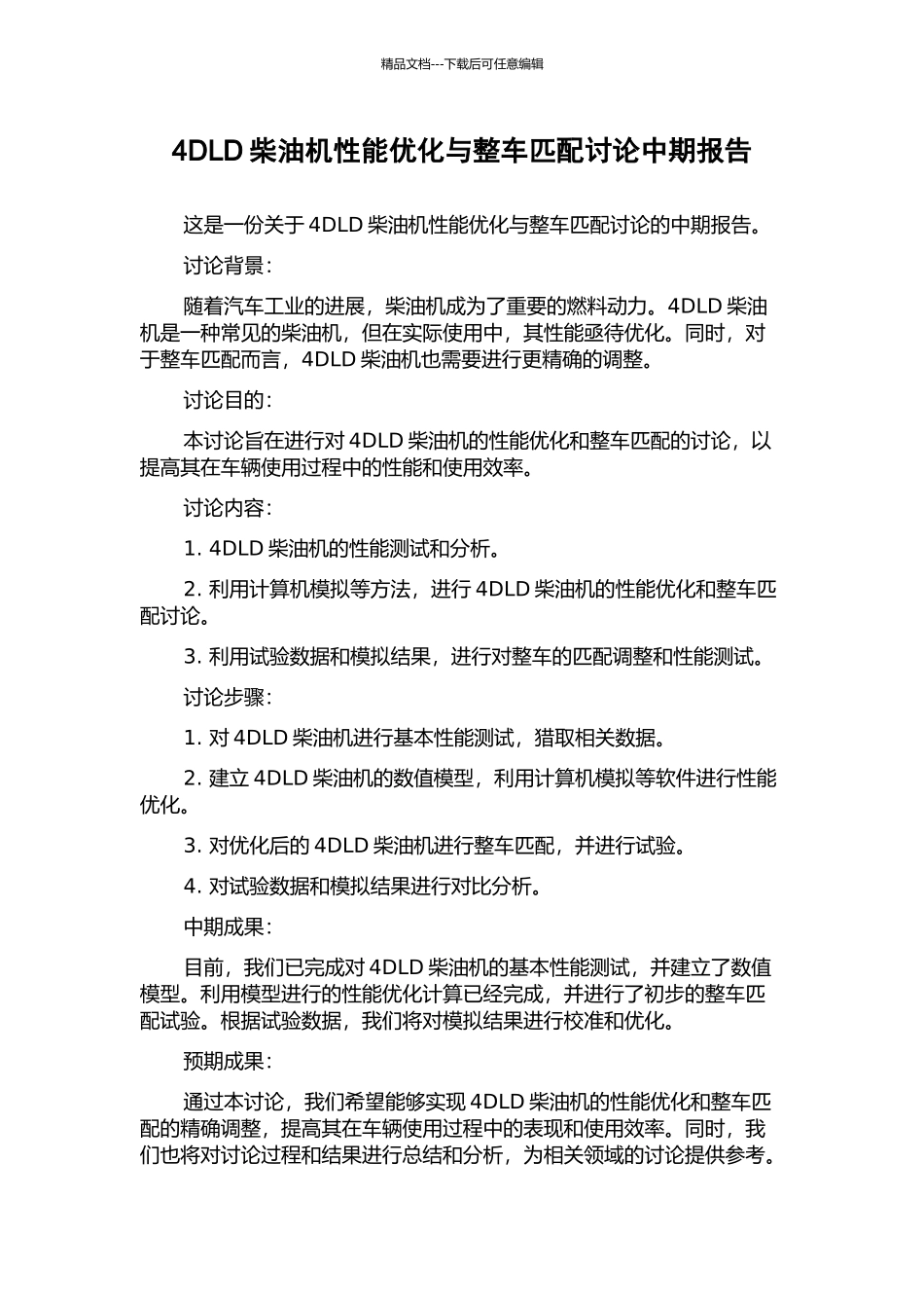 4DLD柴油机性能优化与整车匹配研究中期报告_第1页