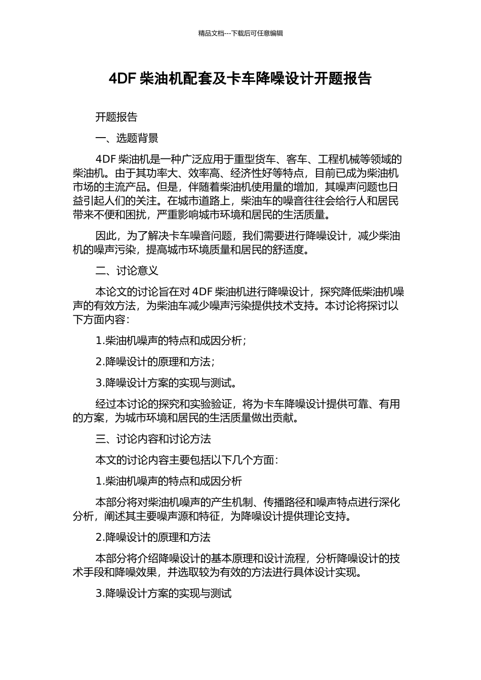4DF柴油机配套及卡车降噪设计开题报告_第1页