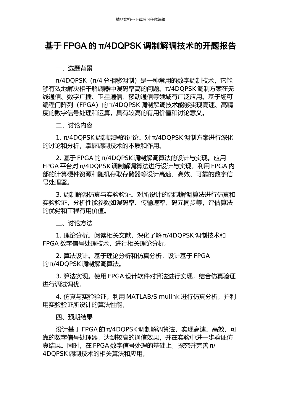 4DQPSK调制解调技术的开题报告_第1页