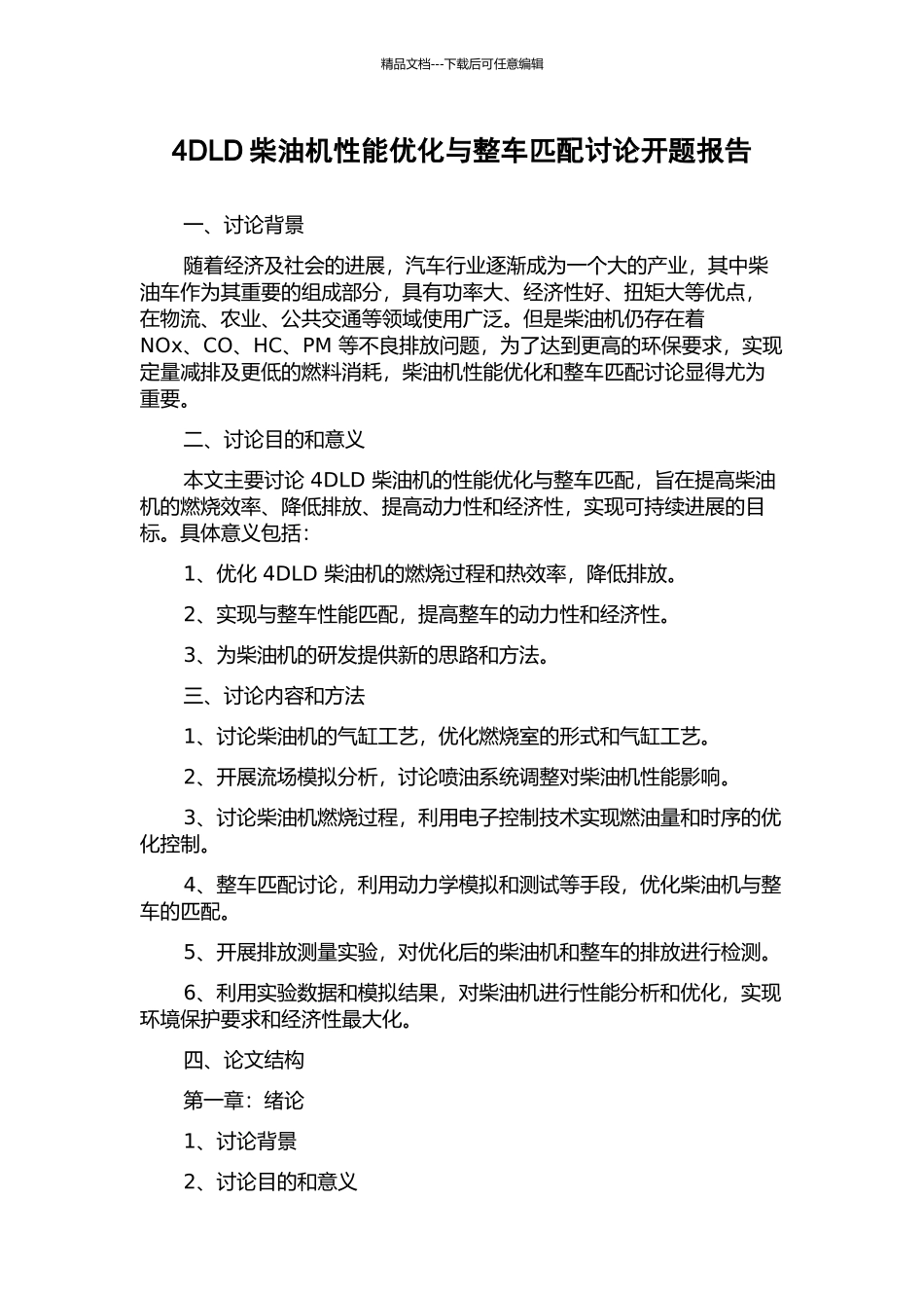 4DLD柴油机性能优化与整车匹配研究开题报告_第1页