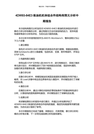 4DW93-84E3柴油机机体组合件结构有限元分析中期报告