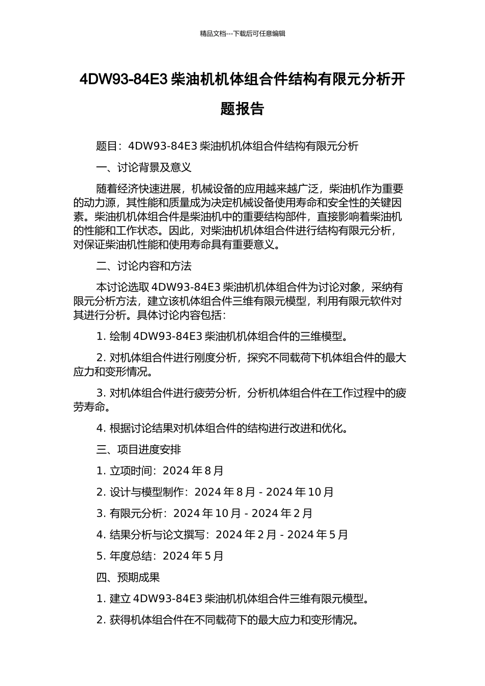 4DW93-84E3柴油机机体组合件结构有限元分析开题报告_第1页