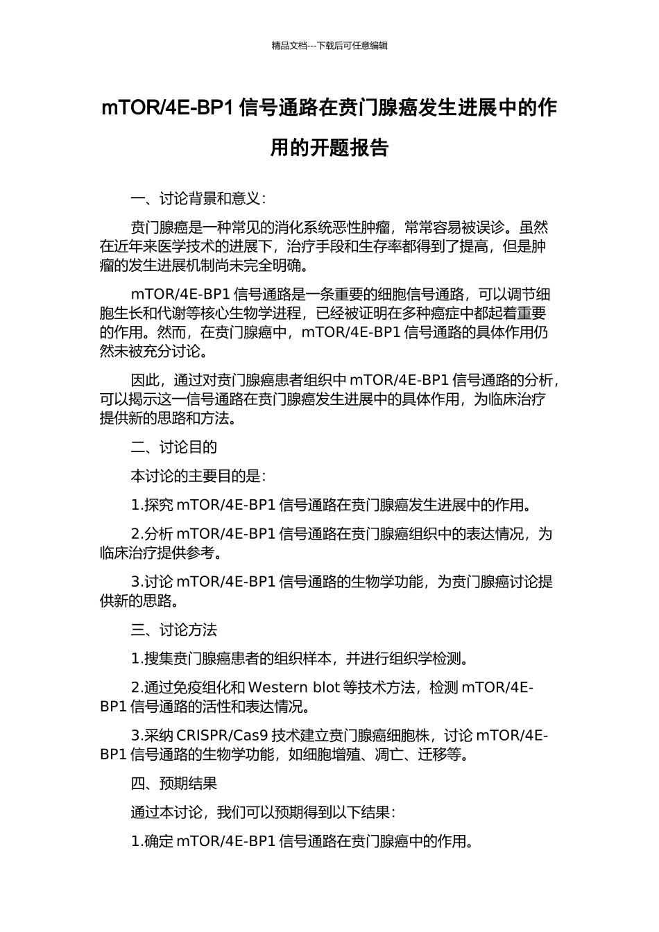 4E-BP1信号通路在贲门腺癌发生发展中的作用的开题报告_第1页