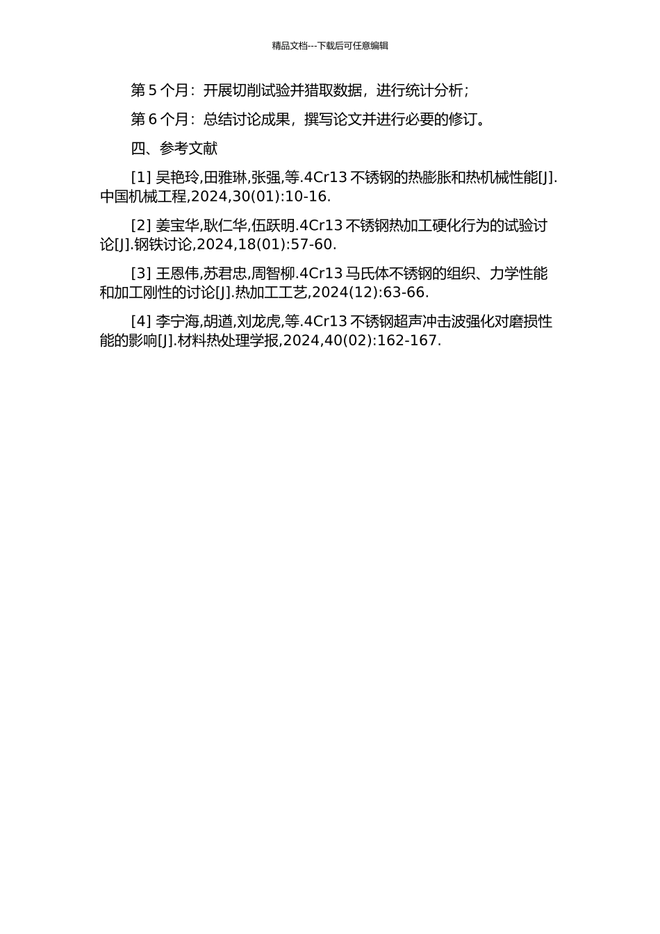 4Cr13本构模型建立和切削性能研究开题报告_第2页