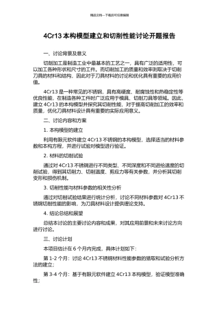4Cr13本构模型建立和切削性能研究开题报告