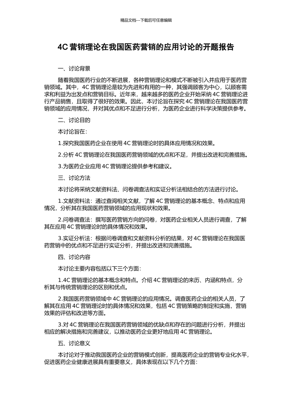 4C营销理论在我国医药营销的应用研究的开题报告_第1页