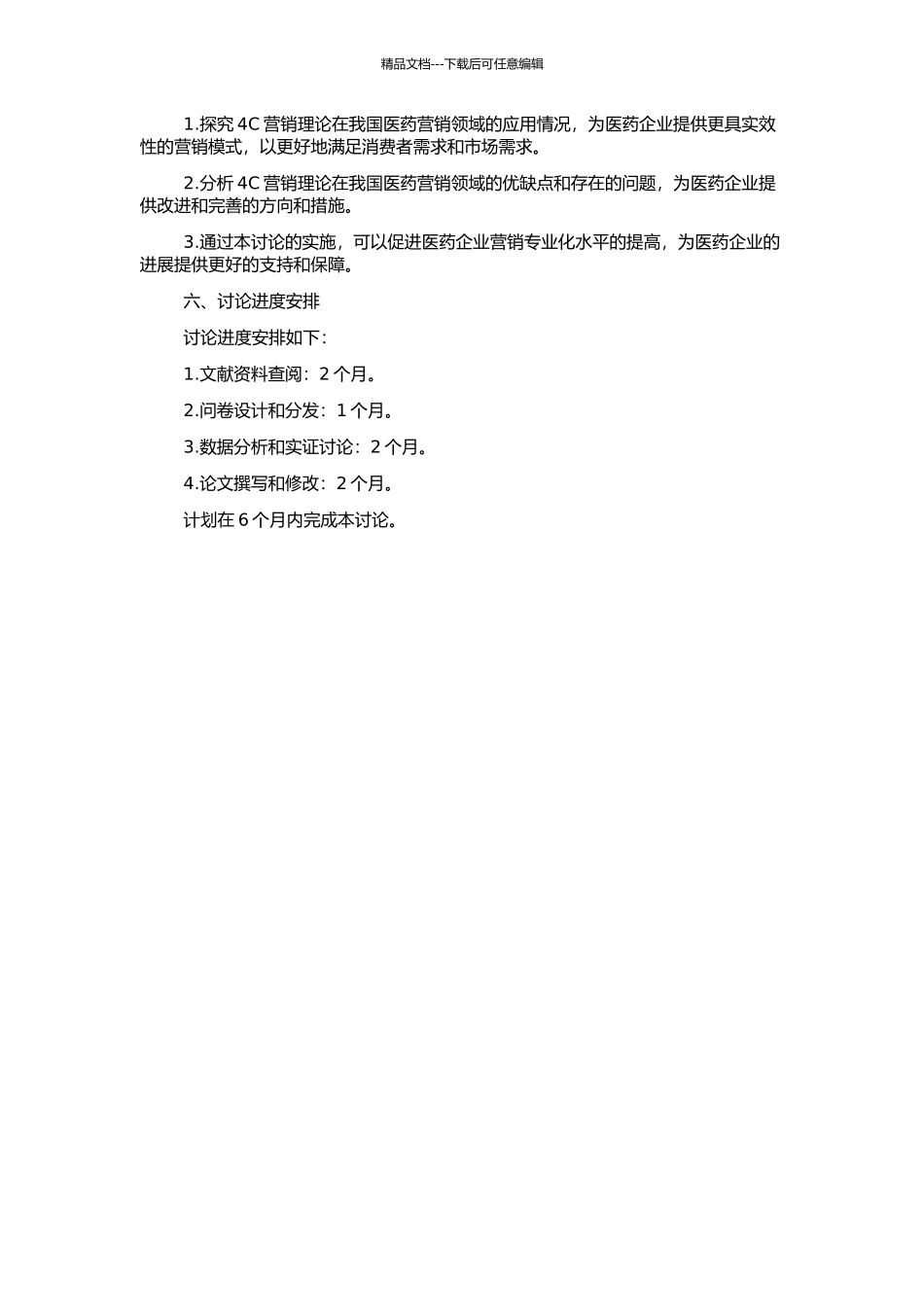 4C营销理论在我国医药营销的应用研究的开题报告_第2页