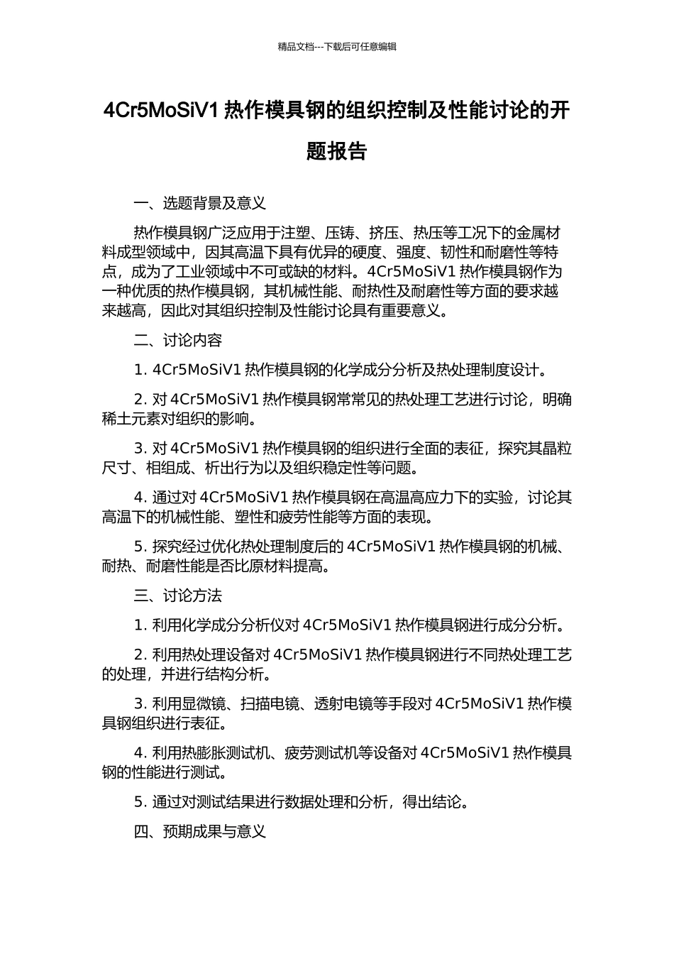 4Cr5MoSiV1热作模具钢的组织控制及性能研究的开题报告_第1页