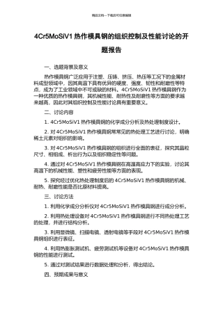 4Cr5MoSiV1热作模具钢的组织控制及性能研究的开题报告