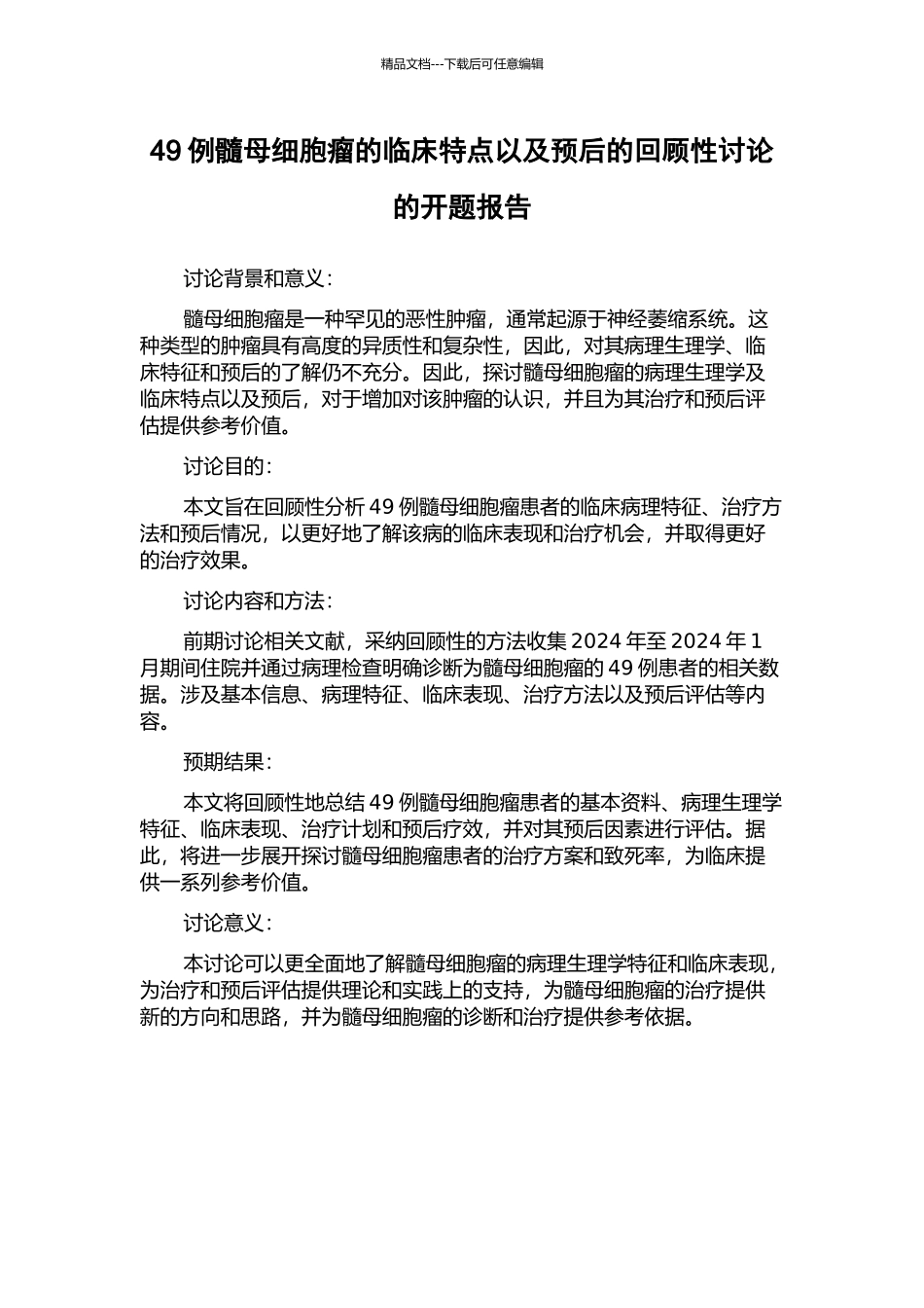 49例髓母细胞瘤的临床特点以及预后的回顾性研究的开题报告_第1页