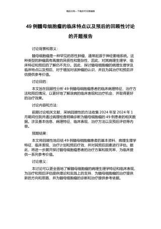 49例髓母细胞瘤的临床特点以及预后的回顾性研究的开题报告