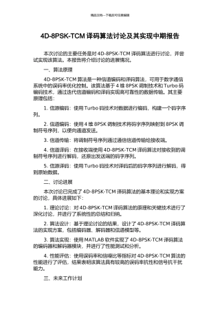 4D-8PSK-TCM译码算法研究及其实现中期报告