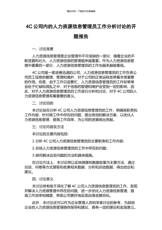 4C公司内的人力资源信息管理员工作分析研究的开题报告