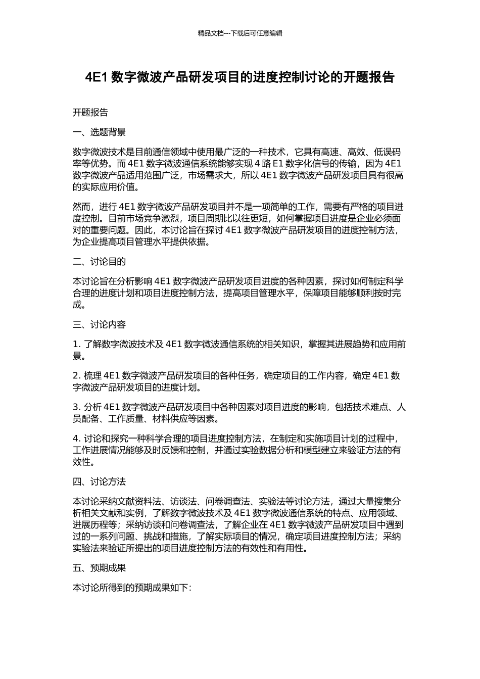 4E1数字微波产品研发项目的进度控制研究的开题报告_第1页