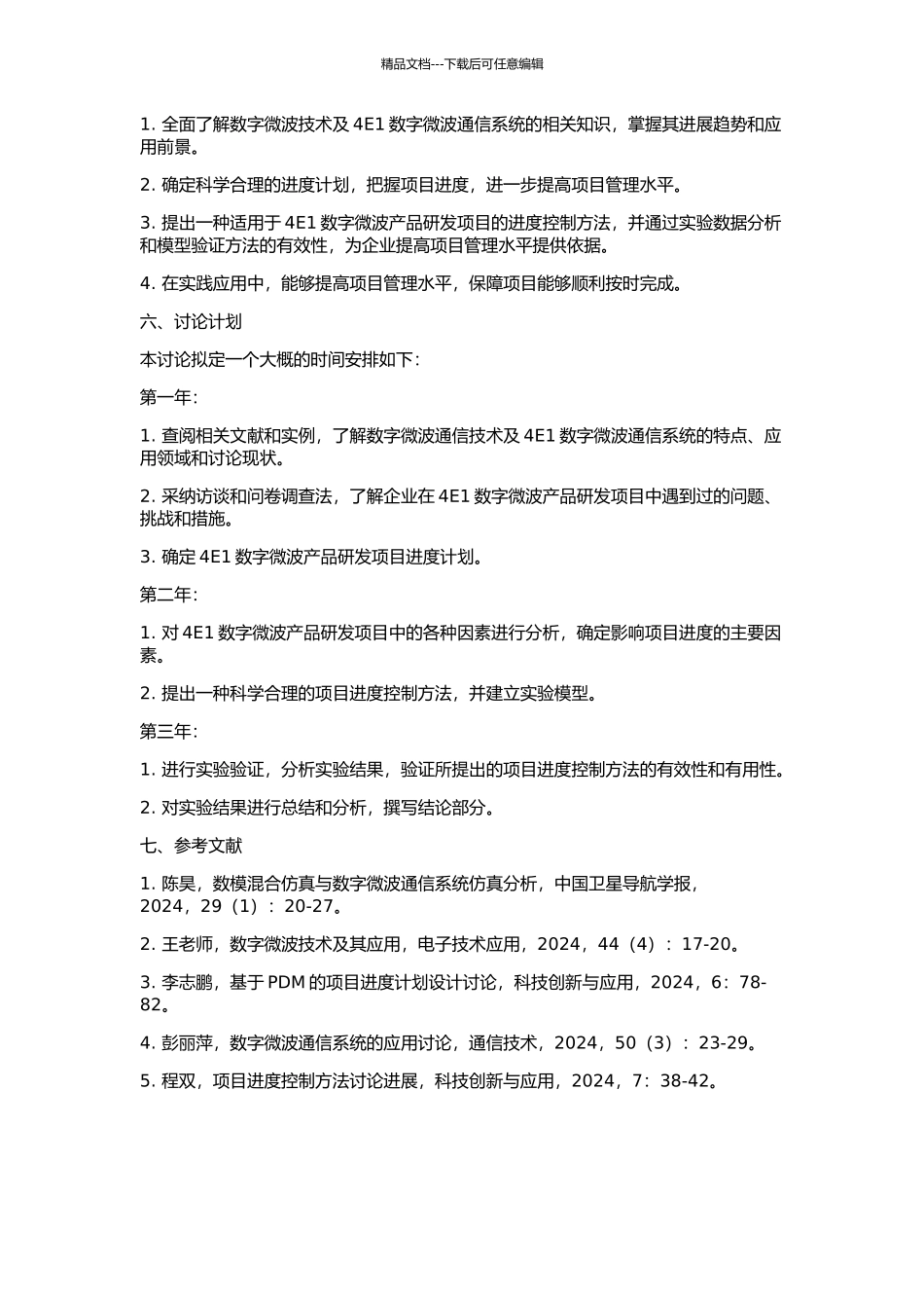 4E1数字微波产品研发项目的进度控制研究的开题报告_第2页